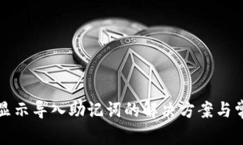 TP钱包没有显示导入助记词的解决方案与常见问题解析