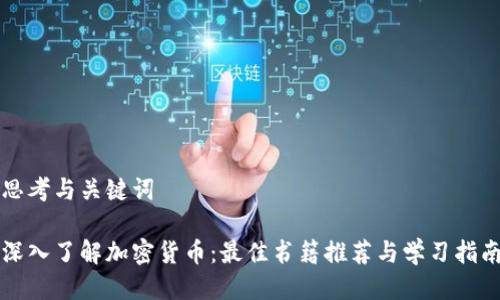 思考与关键词

深入了解加密货币：最佳书籍推荐与学习指南