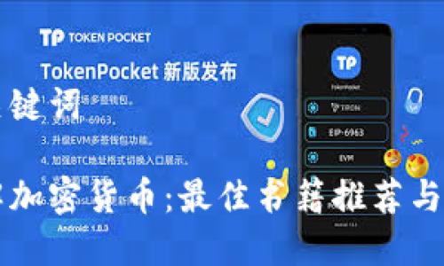 思考与关键词

深入了解加密货币：最佳书籍推荐与学习指南