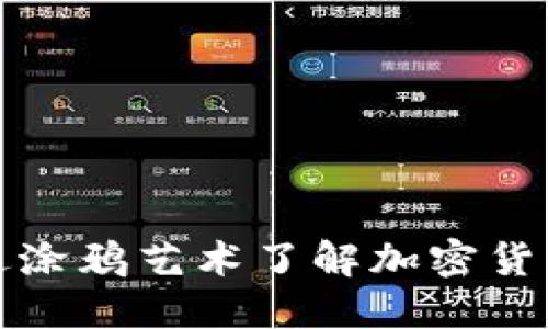 如何通过涂鸦艺术了解加密货币的世界