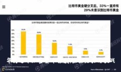 华为进军加密货币领域：