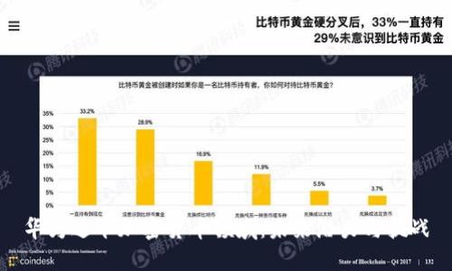 华为进军加密货币领域：未来潜力与挑战