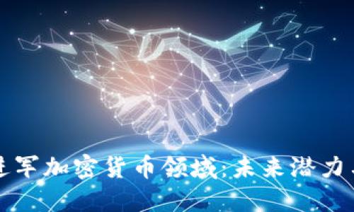 华为进军加密货币领域：未来潜力与挑战
