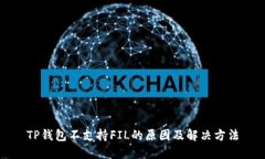 TP钱包不支持FIL的原因及解