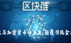 金融科技与加密货币的未