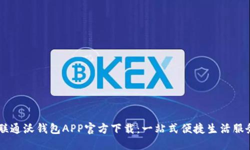 中国联通沃钱包APP官方下载：一站式便捷生活服务平台