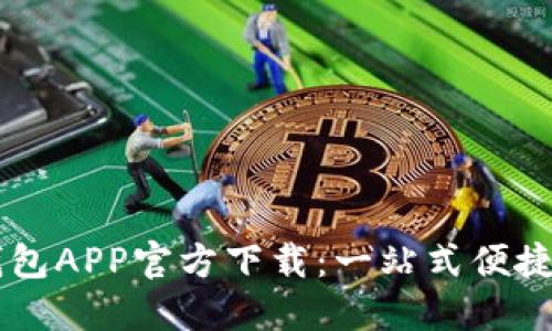 中国联通沃钱包APP官方下载：一站式便捷生活服务平台