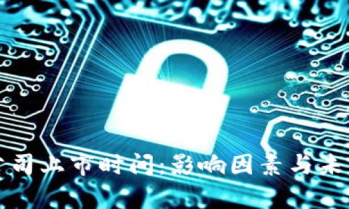 加密货币公司上市时间：影响因素与未来趋势解析