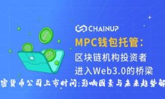 加密货币公司上市时间：
