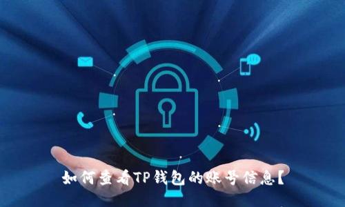 如何查看TP钱包的账号信息？