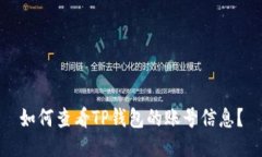 如何查看TP钱包的账号信息