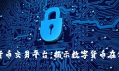 伊朗加密货币交易平台：