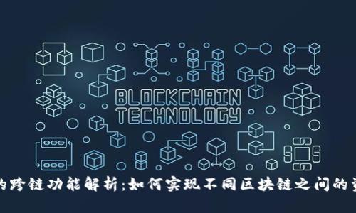 TP钱包的跨链功能解析：如何实现不同区块链之间的资产流动
