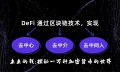 未来的钱：探秘一万种加
