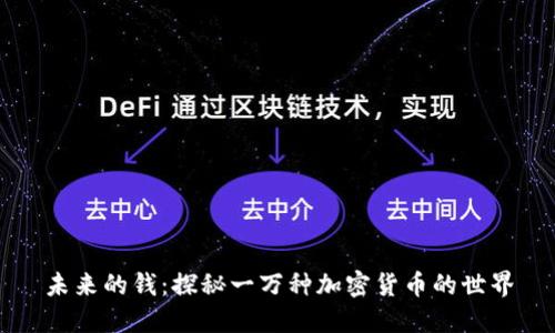 未来的钱：探秘一万种加密货币的世界