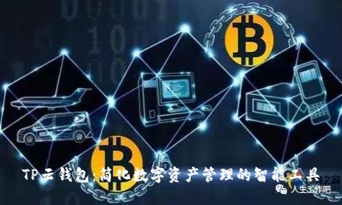 TP云钱包：简化数字资产管理的智能工具