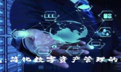 TP云钱包：简化数字资产管
