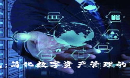 TP云钱包：简化数字资产管理的智能工具