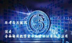 思考及关键词优质全面解