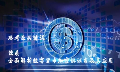 思考及关键词

优质
全面解析数字货币加密协议书及其应用