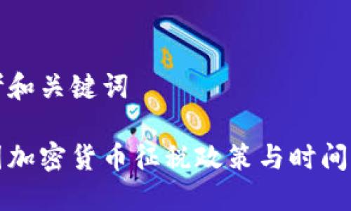 思考和关键词

韩国加密货币征税政策与时间详解