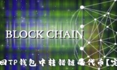   如何找回TP钱包中转错链