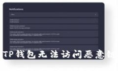 如何解决TP钱包无法访问恶