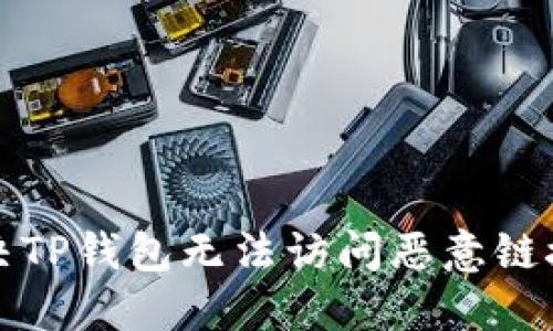 如何解决TP钱包无法访问恶意链接的问题