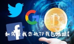 如何查找你的TP钱包地址？