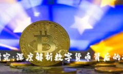 加密货币研究：深度解析