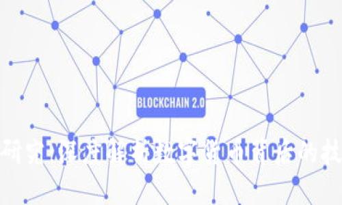 加密货币研究：深度解析数字货币背后的技术与趋势