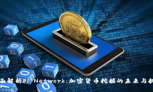 全面解析Pi Network：加密货币挖掘的未来与挑战