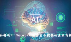 全面解析Pi Network：加密货