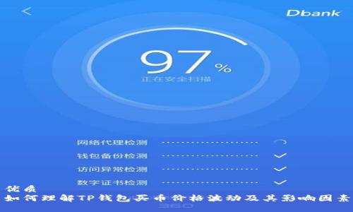 优质  
如何理解TP钱包买币价格波动及其影响因素