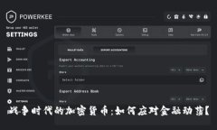 战争时代的加密货币：如