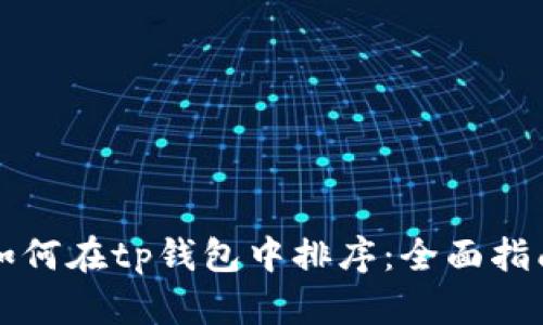如何在tp钱包中排序：全面指南