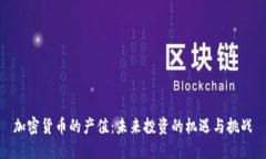 加密货币的产值：未来投