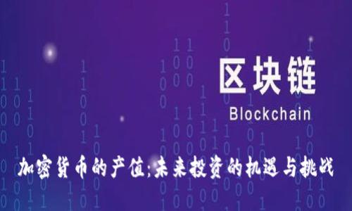 加密货币的产值：未来投资的机遇与挑战