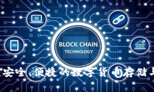 真正的TP钱包：安全、便捷的数字货币存储与管理解决方案