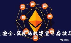 真正的TP钱包：安全、便捷