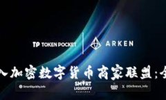 如何加入加密数字货币商