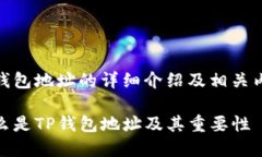 tp钱包地址的详细介绍及相