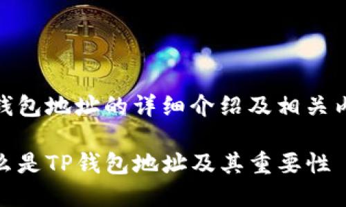 tp钱包地址的详细介绍及相关内容

什么是TP钱包地址及其重要性