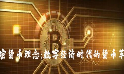 加密货币理念：数字经济时代的货币革命