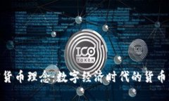 加密货币理念：数字经济