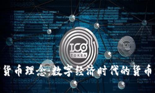 加密货币理念：数字经济时代的货币革命