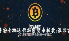 如何在家中安全地进行加