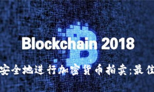 如何在家中安全地进行加密货币拍卖：最佳实践与建议