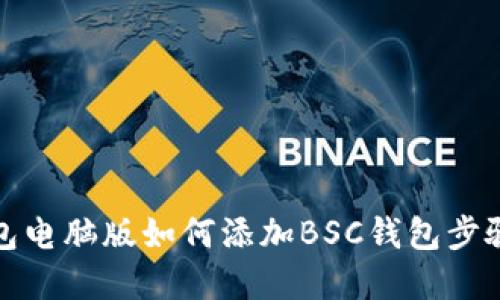 TP钱包电脑版如何添加BSC钱包步骤详解