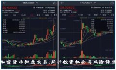 加密货币微盘交易：新兴